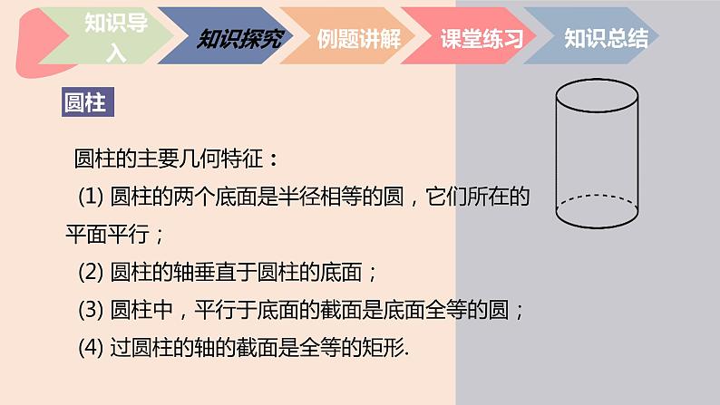 中职数学基础模块7.1.1 简单几何体-旋转体 课件08