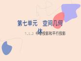 中職數(shù)學(xué)基礎(chǔ)模塊7.1.2 中心投影和平行投影 課件