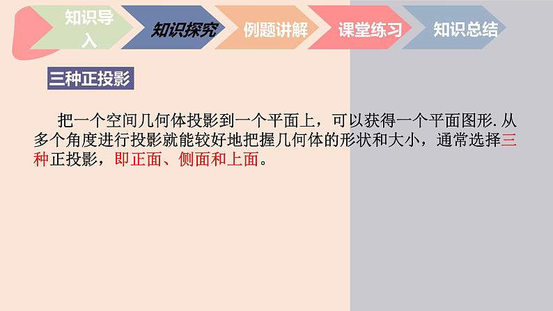 中职数学基础模块7.1.3 简单几何体的三视图画法 课件第8页