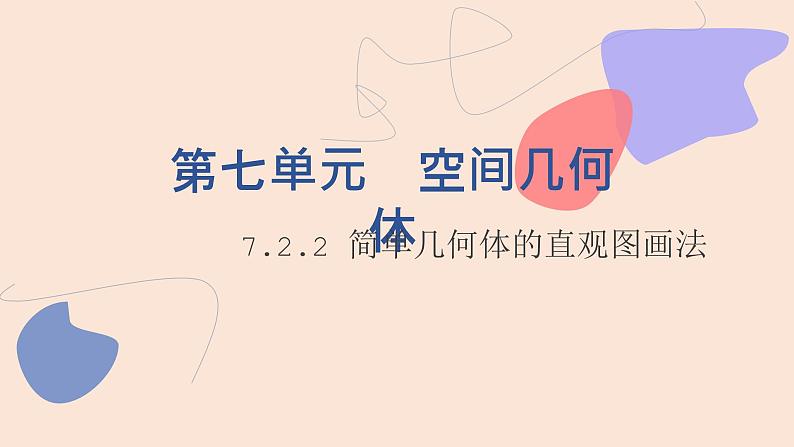 中职数学基础模块7.2.2 简单几何体的直观图画法 课件01