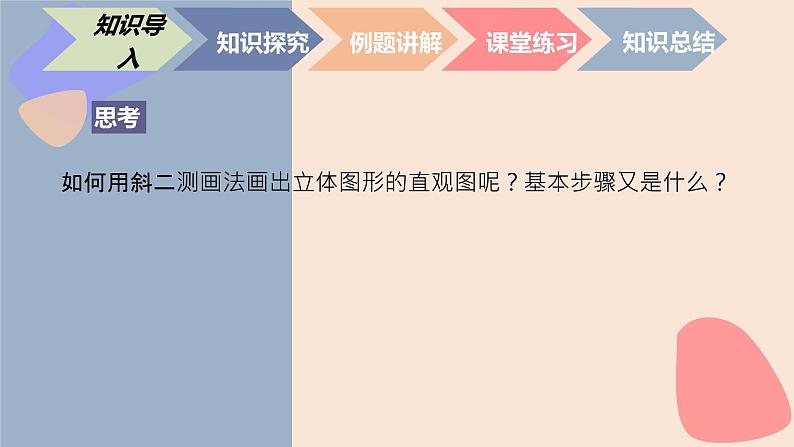 中职数学基础模块7.2.2 简单几何体的直观图画法 课件03