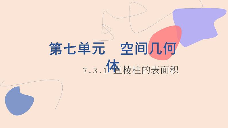 中职数学基础模块7.3.1 直棱柱的表面积 课件01