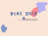 中職數(shù)學(xué)基礎(chǔ)模塊7.3.1 正棱錐的表面積 課件