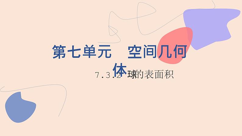 中职数学基础模块7.3.2 球的表面积 课件第1页