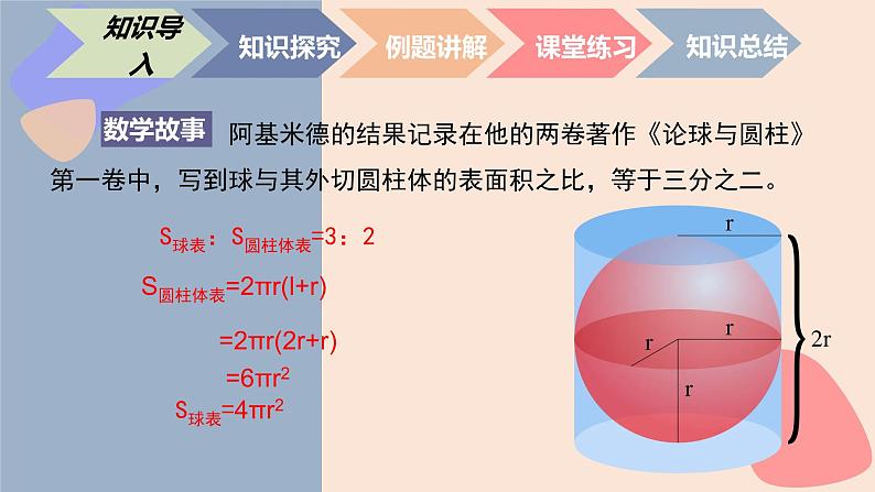 中职数学基础模块7.3.2 球的表面积 课件第5页