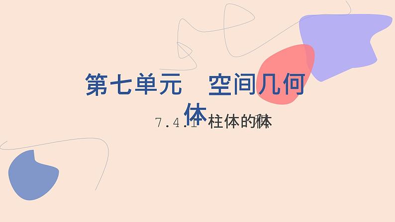 中职数学基础模块7.4.1 柱体的体积 课件01