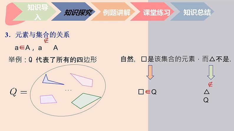 中职数学基础模块1.1.1-2 集合与元素 课件07