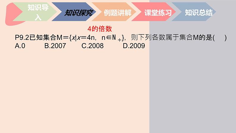 中职数学基础模块1.1.3 集合的表示 课件08