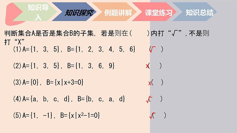 中职数学基础模块1.2.1 子集 课件05