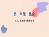 中职数学基础模块1.2.2 真子集与集合相等 课件