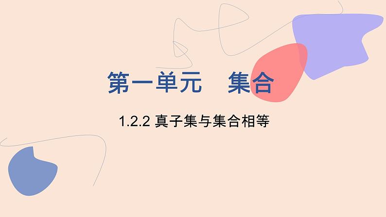 中职数学基础模块1.2.2 真子集与集合相等 课件第1页