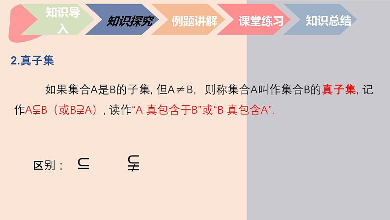 中职数学基础模块1.2.2 真子集与集合相等 课件第6页