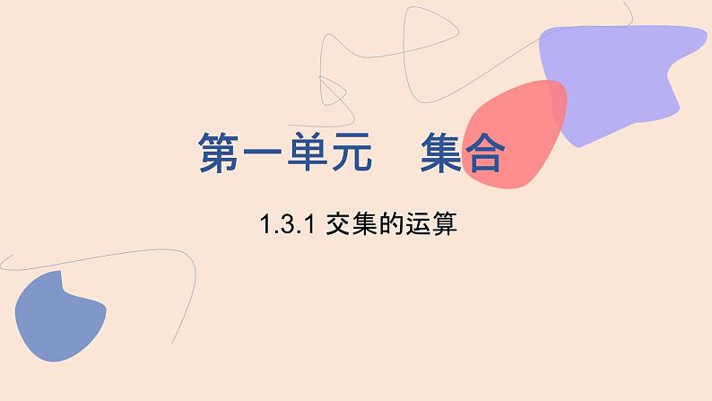 中职数学基础模块1.3.1 交集的运算 课件01