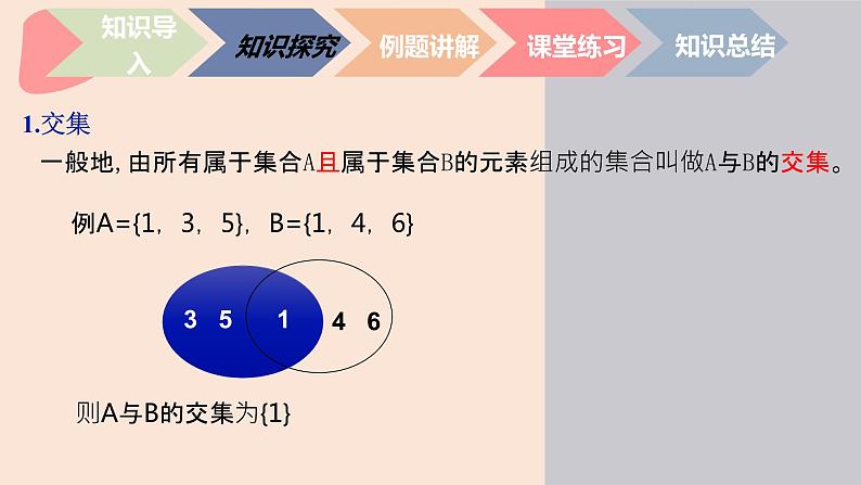 中职数学基础模块1.3.1 交集的运算 课件03