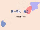 中职数学基础模块1.3.3 全集与补集 课件