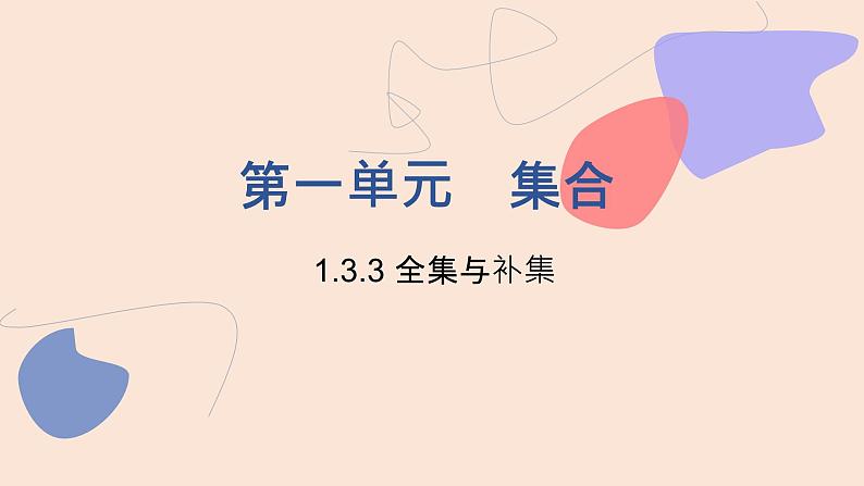 中职数学基础模块1.3.3 全集与补集 课件01