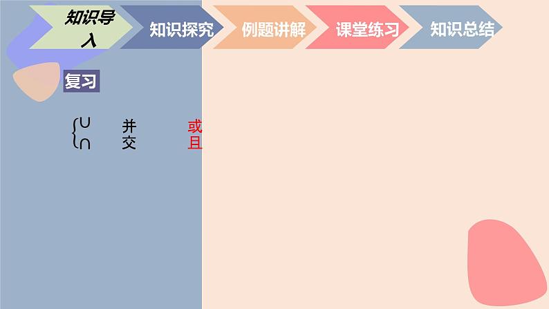 中职数学基础模块1.3.3 全集与补集 课件02