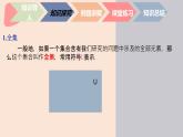 中职数学基础模块1.3.3 全集与补集 课件