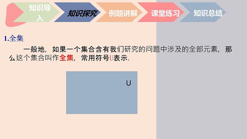 中职数学基础模块1.3.3 全集与补集 课件03