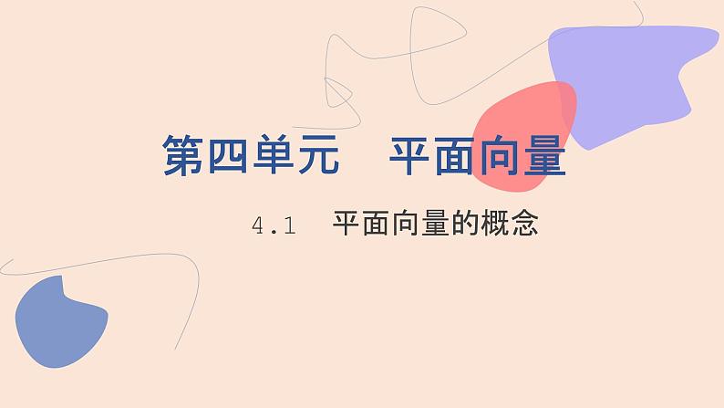 中职数学拓展模块4.1 平面向量的概念 课件第1页