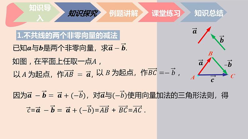 中职数学拓展模块4.2.2  平面向量的减法 课件06