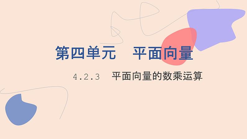 中职数学拓展模块4.2.3  平面向量的数乘运算 课件01