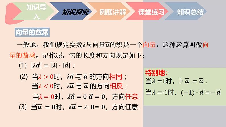 中职数学拓展模块4.2.3  平面向量的数乘运算 课件05