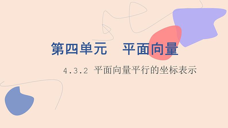 中职数学拓展模块4.3.2  平面向量平行的坐标表示 课件第1页