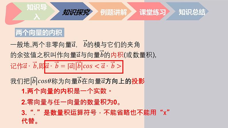 中职数学拓展模块4.4.1  平面向量的内积 课件04