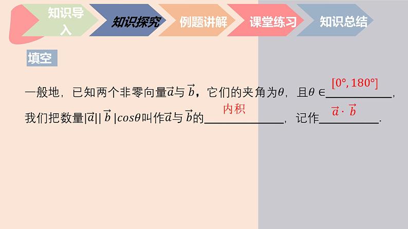 中职数学拓展模块4.4.1  平面向量的内积 课件06