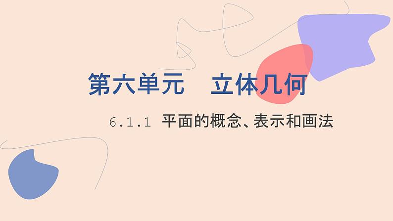 中职数学拓展模块6.1.1 平面的概念、表示和画法 课件第1页