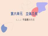 中职数学拓展模块6.1.2 平面的基本性质 课件