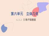 中职数学拓展模块6.3.2 直线与平面垂直 课件