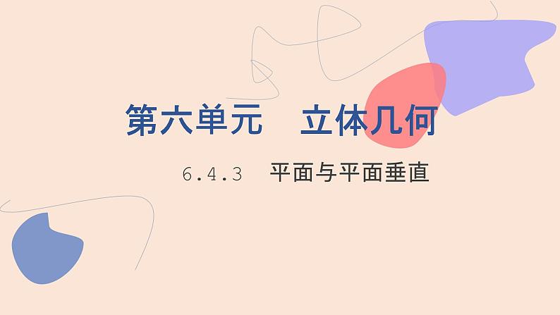 中职数学拓展模块6.4.3  平面与平面垂直 课件01