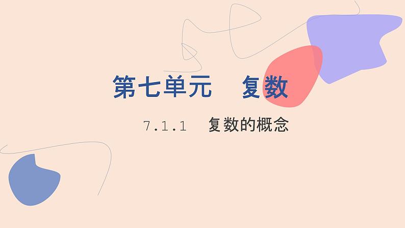 中职数学拓展模块7.1.1  复数的概念 课件01