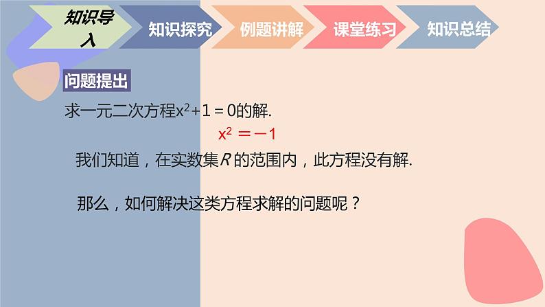 中职数学拓展模块7.1.1  复数的概念 课件02