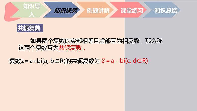 中职数学拓展模块7.1.1  复数的概念 课件08