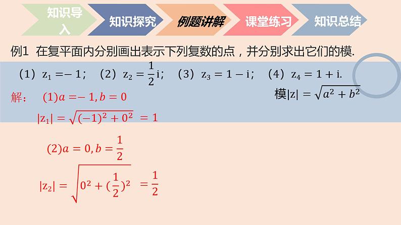 中职数学拓展模块7.1.2  复数的几何意义 课件08