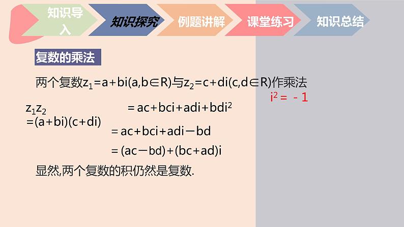 中职数学拓展模块7.2.2 复数的乘法 课件04