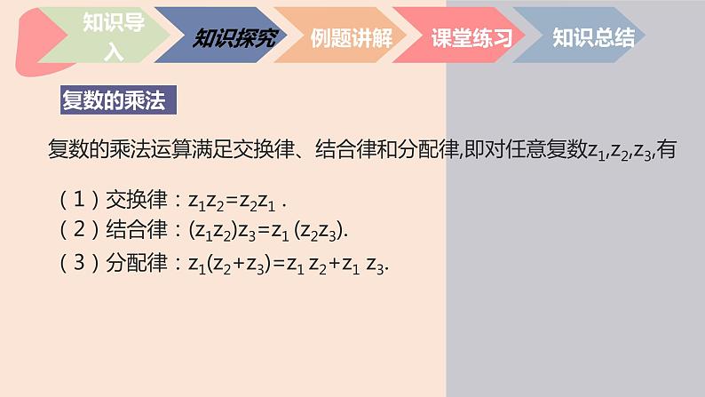 中职数学拓展模块7.2.2 复数的乘法 课件05