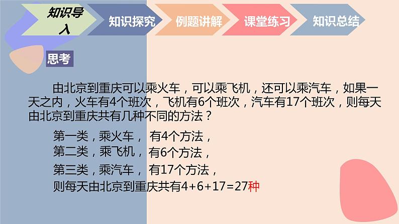 中职数学拓展模块8.1  计数原理 课件02