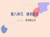中职数学拓展模块8.2.2  排列数公式 课件