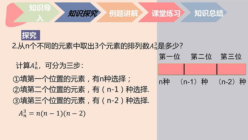 中职数学拓展模块8.2.2  排列数公式 课件第6页