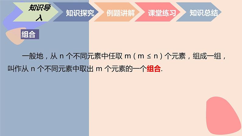 中职数学拓展模块8.3.2  组合数公式 课件02