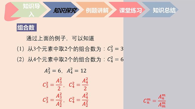 中职数学拓展模块8.3.2  组合数公式 课件04