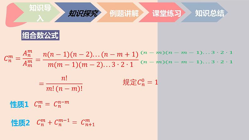 中职数学拓展模块8.3.2  组合数公式 课件05