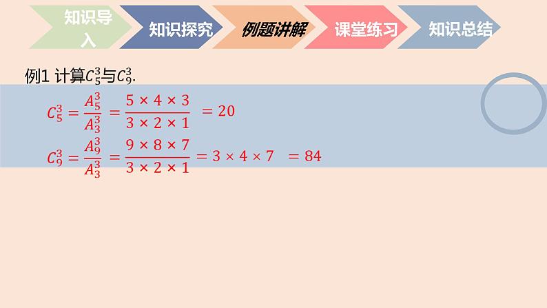 中职数学拓展模块8.3.2  组合数公式 课件06