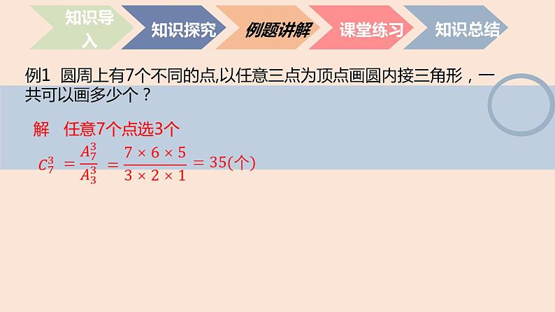 中职数学拓展模块8.4  排列与组合的应用 课件04