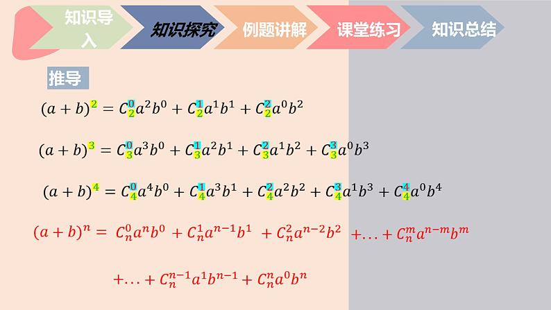 中职数学拓展模块8.5.1  二项式定理 课件第6页