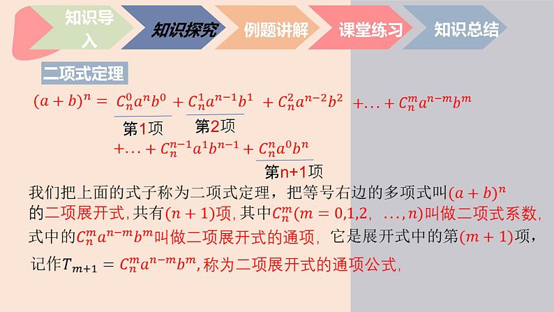 中职数学拓展模块8.5.1  二项式定理 课件第7页